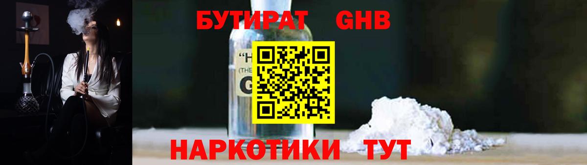 Бутират бутандиол Сочи